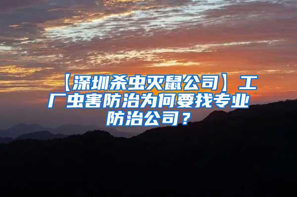 工廠蟲(chóng)害防治為何要找專業(yè)防治公司？